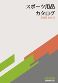 スポーツ用品 カタログ