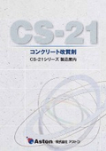 CS-21シリーズ製品カタログ