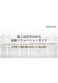 「施工品質を高める配線ソリューションガイド　～作業性と美観の維持を両立する製品選び～」
