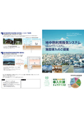 パッシブ地中熱システム「施設導入のご提案」