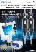 自動機専用電動ドライバ「ブラシレスデルボ DLV45C/70C」