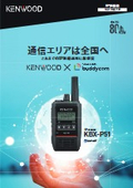 IP無線機『KBX-P51』