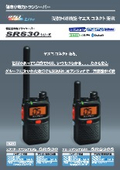 特定小電力トランシーバー『SRS30/SRS30S』