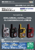特定小電力トランシーバー/免許不要『SRS12』