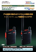 特定小電力トランシーバー/免許不要『SRS90/SRS95』 カタログ