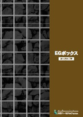 安定したもたれ式擁壁や法面構造構築に、かご枠　「EGボックス」