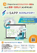i-Reporter活用ツール「i-SAPP カスタムマスター」