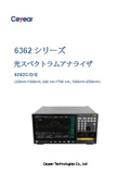 光スペクトラムアナライザ　（OSA）6362シリーズ データシート（日本語）