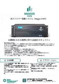 光ファイバー外周侵入検知システム「Magus FOPS」製品カタログ