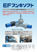 ポリエチレン管用EF不断水分岐工法　『EFブンキソフト』