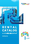 レンタル総合カタログ｜流機エンジニアリング