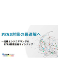 PFAS処理技術ラインナップ｜流機エンジニアリング
