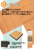 ｅ-デッキ資料
