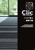 Clic（クリック）