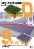 ブラシマットD資料