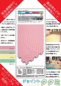 ジョイントタタミ資料