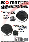 エコマット資料