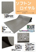ソフトンロイヤル資料