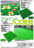 ジョイント人工芝資料