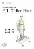 PTUフィルタ