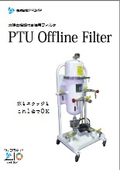 PTUフィルタ