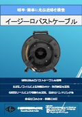 イージーロバストケーブル