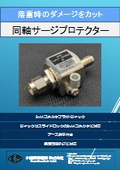 同軸サージプロテクター『SPD-SMAP QSMAJ 90A』