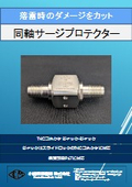 同軸サージプロテクター『SPD QTNCJJ 90』