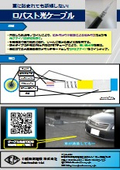 ロバスト光ケーブル