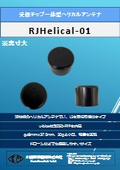 ドローンでも搭載しやすい。受信チップ一体型ヘリカルアンテナ