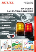 【新製品】＝2026年6月1日発売＝　回転灯（Ethernet制御）SF10-PoEシリーズ