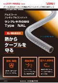 断熱 アルミコートフレキシブルコンジット『NAL』