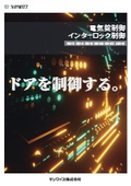 電気錠制御・インターロック制御