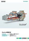 Push-in式端子台 - 標準端子台・機能付き端子台、大電流用端子台、分岐ブロックシステム