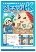 戸建基礎打継用止水材 ストップルK