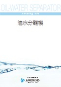 【総合カタログ】油水分離機
