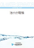 【総合カタログ】油水分離機
