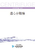 【総合カタログ】遠心分離機