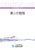 【総合カタログ】遠心分離機