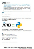 結局、統計解析ソフトウェアJMPの「Python連携」で何ができるのか