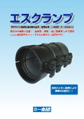 ダクタイル鋳鉄製漏水補修金具（直管部用）　『エスクランプ』