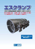 ダクタイル鋳鉄製漏水補修金具（直管部用）　『エスクランプ』