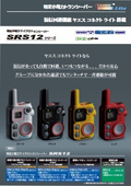 SRS12 カタログ