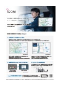 ICOM CONNECT CARS リーフレット