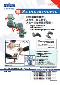 Zスイベルジョイントセット