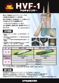 シロキサンフリー　フッ素ゴム系シール剤『HVF-1』製品カタログ　【サンプル無料進呈中】