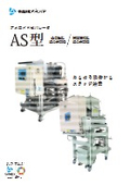 アメロイドセパレータ　AS型　〈 全自動型 遠心分離機 〉〈 開放清掃型 遠心分離機 〉