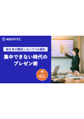 【資料】集中できない時代のプレゼン術 