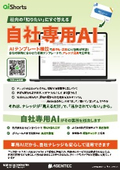 AI Shortsカタログ（自社専用AI）