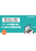 【資料】データが営業を強くする時代の情報活用術